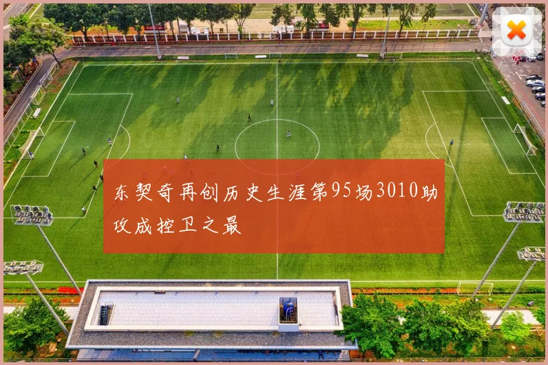 东契奇再创历史生涯第95场3010助攻成控卫之最