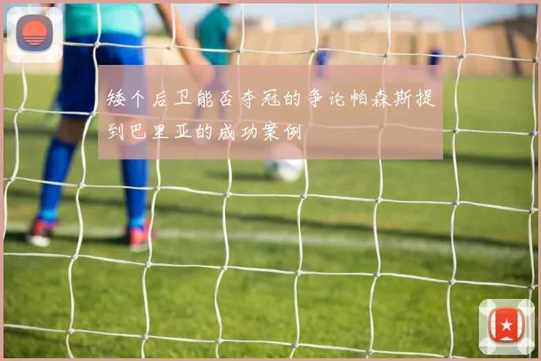 矮个后卫能否夺冠的争论帕森斯提到巴里亚的成功案例